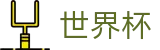 2026世界杯体彩专区-点燃足球梦想